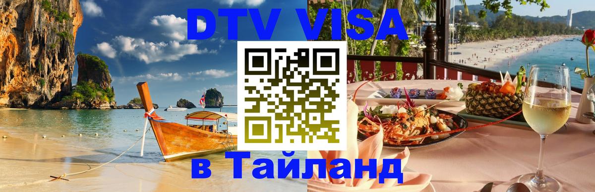Destination Thailand Visa (DTV виза) Тирасполь 