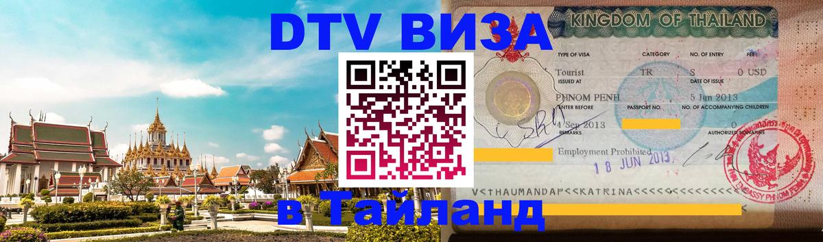 Стоимость и условия DTV визы — оформление в Таиланд под ключ - 