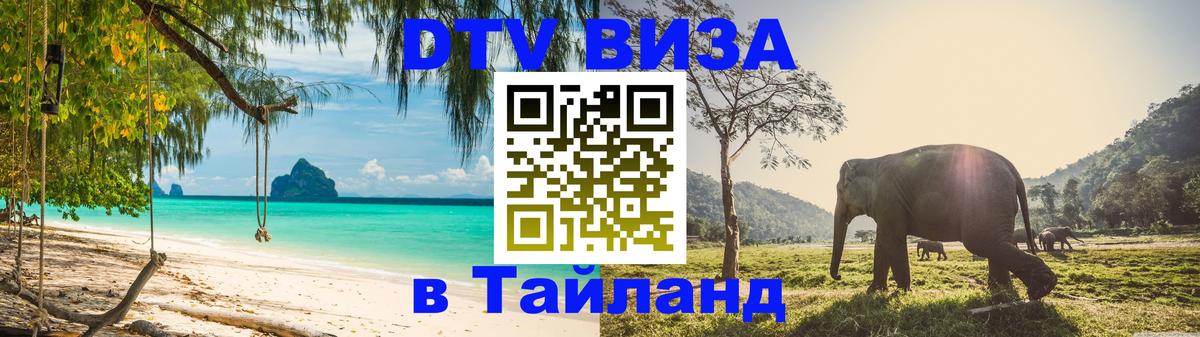 Купить DTV визу в Таиланд 